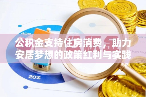 路南公积金支持住房消费，助力安居梦想的政策红利与实践
