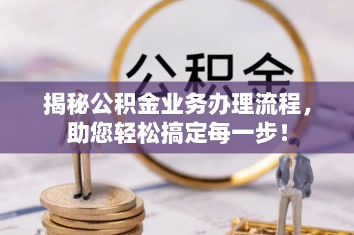 路南揭秘公积金业务办理流程，助您轻松搞定每一步！