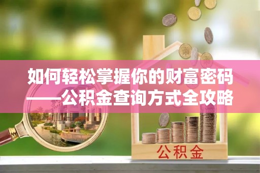 路南如何轻松掌握你的财富密码——公积金查询方式全攻略