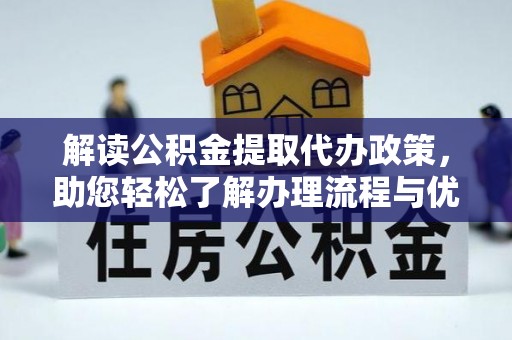 路南解读公积金提取代办政策，助您轻松了解办理流程与优势
