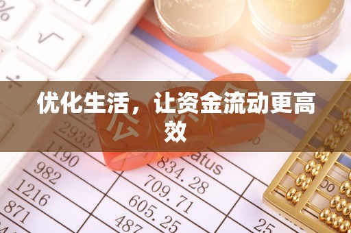 路南优化生活，让资金流动更高效