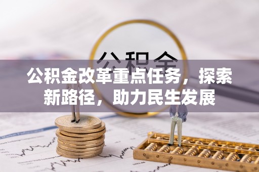 路南公积金改革重点任务，探索新路径，助力民生发展