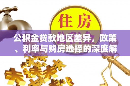 路南公积金贷款地区差异，政策、利率与购房选择的深度解析