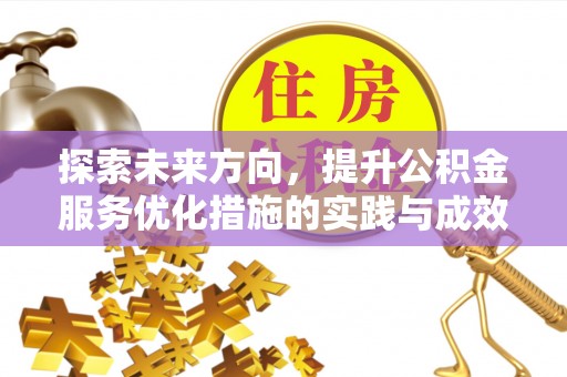路南探索未来方向，提升公积金服务优化措施的实践与成效