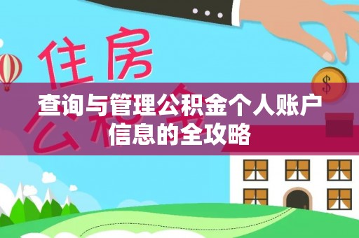 路南查询与管理公积金个人账户信息的全攻略