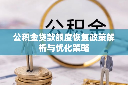 路南公积金贷款额度恢复政策解析与优化策略