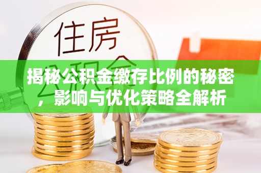 路南揭秘公积金缴存比例的秘密，影响与优化策略全解析