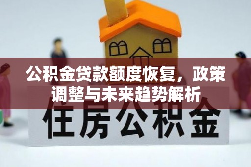 路南公积金贷款额度恢复，政策调整与未来趋势解析