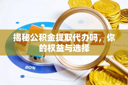 路南揭秘公积金提取代办吗，你的权益与选择
