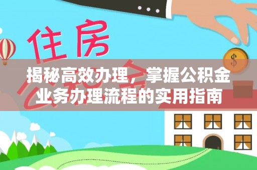路南揭秘高效办理，掌握公积金业务办理流程的实用指南