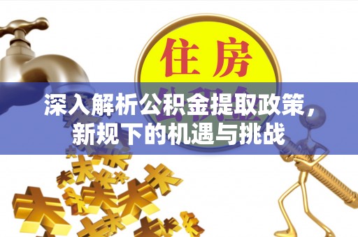 路南深入解析公积金提取政策，新规下的机遇与挑战