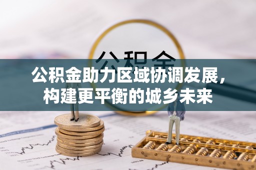 路南公积金助力区域协调发展，构建更平衡的城乡未来