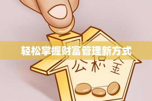 路南轻松掌握财富管理新方式