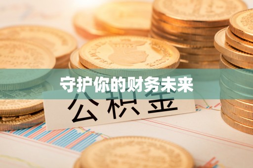 路南守护你的财务未来