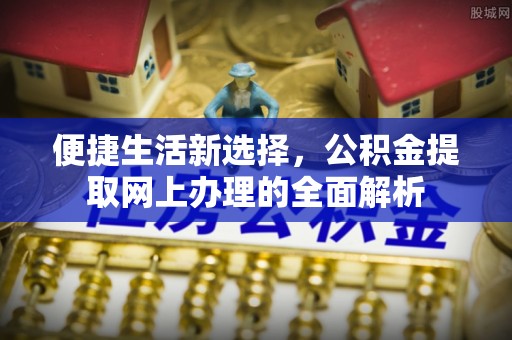 路南便捷生活新选择，公积金提取网上办理的全面解析