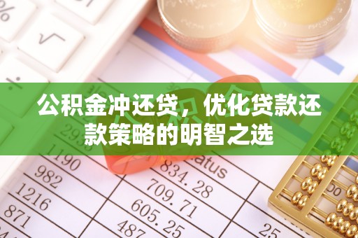 路南公积金冲还贷，优化贷款还款策略的明智之选