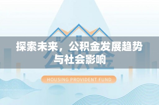 路南探索未来，公积金发展趋势与社会影响