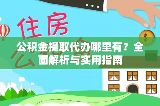 路南公积金提取代办哪里有？全面解析与实用指南