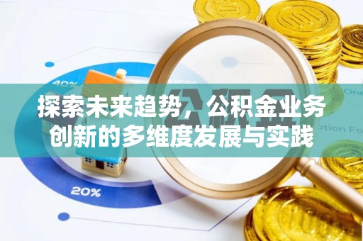 路南探索未来趋势，公积金业务创新的多维度发展与实践
