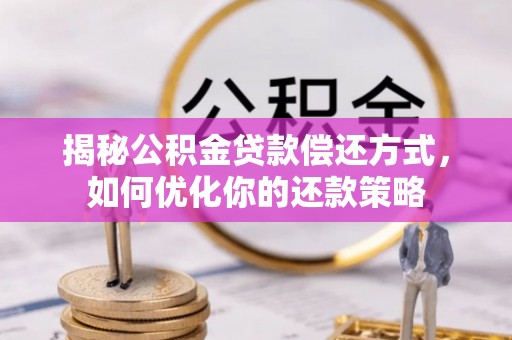 路南揭秘公积金贷款偿还方式，如何优化你的还款策略