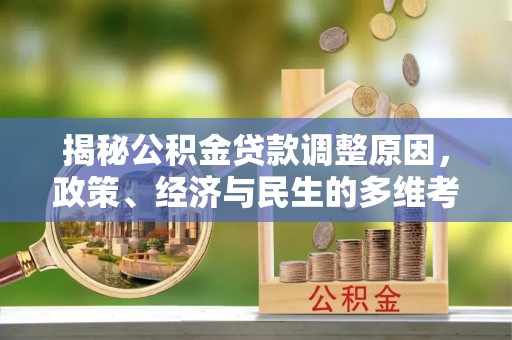 路南揭秘公积金贷款调整原因，政策、经济与民生的多维考量