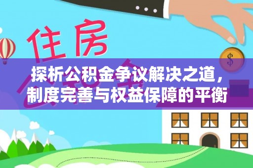 路南探析公积金争议解决之道，制度完善与权益保障的平衡点