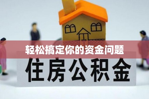 路南轻松搞定你的资金问题