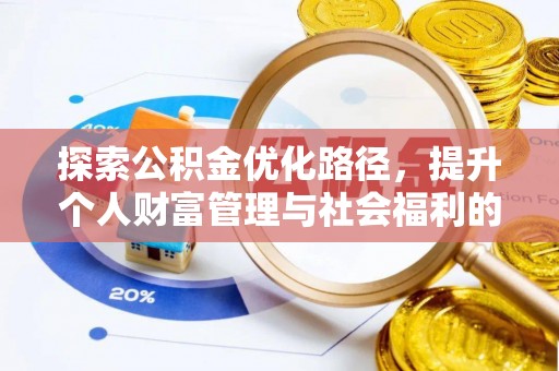 路南探索公积金优化路径，提升个人财富管理与社会福利的双赢之道
