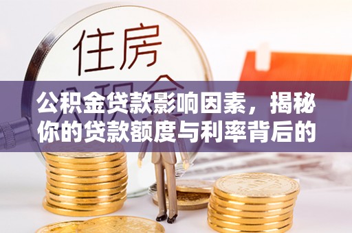 路南公积金贷款影响因素，揭秘你的贷款额度与利率背后的秘密