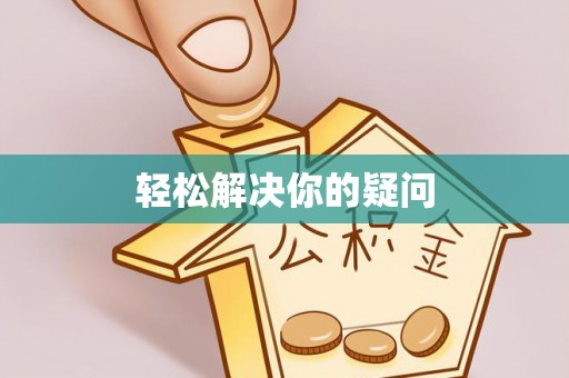 路南轻松解决你的疑问