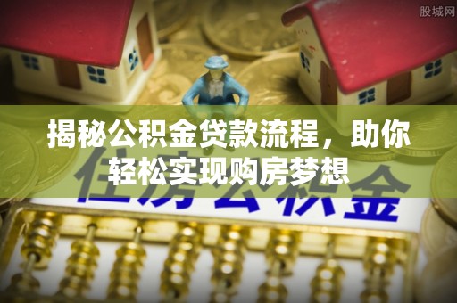 路南揭秘公积金贷款流程，助你轻松实现购房梦想