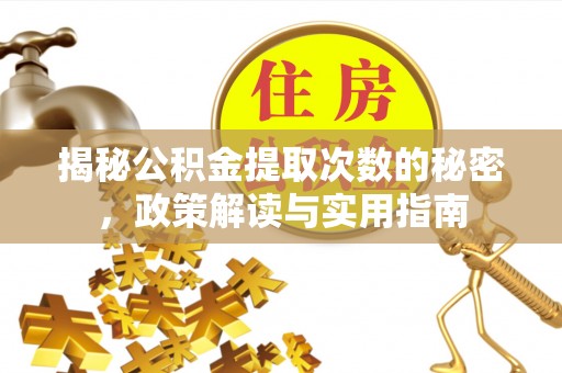 路南揭秘公积金提取次数的秘密，政策解读与实用指南