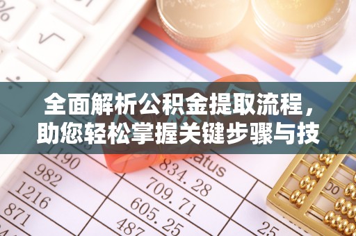 路南全面解析公积金提取流程，助您轻松掌握关键步骤与技巧