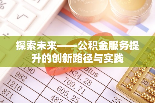 路南探索未来——公积金服务提升的创新路径与实践