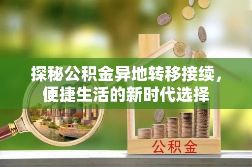 路南探秘公积金异地转移接续，便捷生活的新时代选择