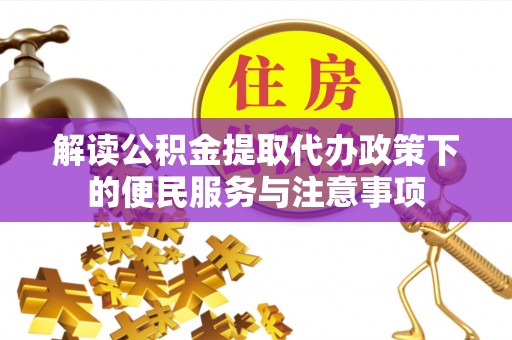 路南解读公积金提取代办政策下的便民服务与注意事项