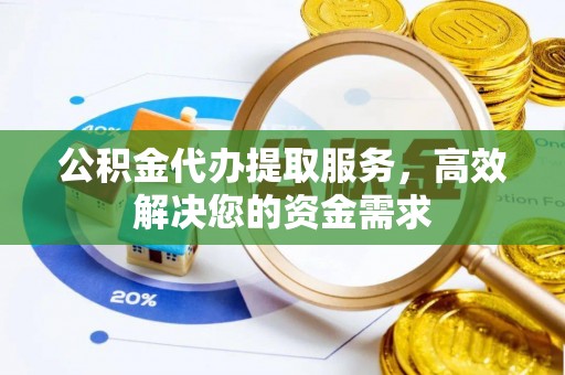 路南公积金代办提取服务，高效解决您的资金需求