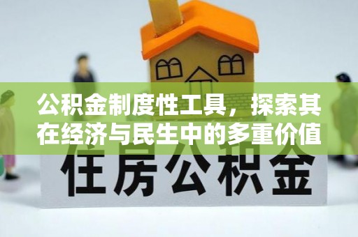 路南公积金制度性工具，探索其在经济与民生中的多重价值