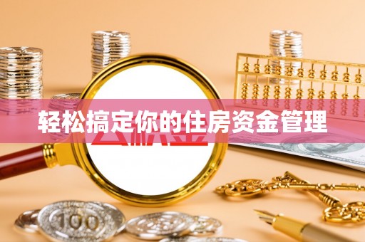 路南轻松搞定你的住房资金管理