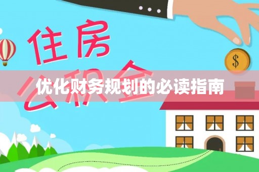 路南优化财务规划的必读指南