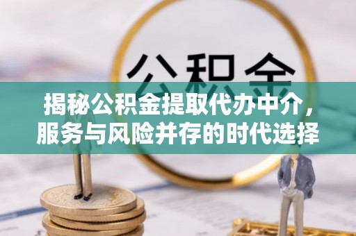 路南揭秘公积金提取代办中介，服务与风险并存的时代选择
