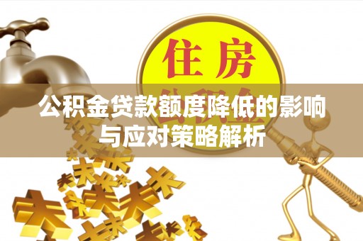路南公积金贷款额度降低的影响与应对策略解析