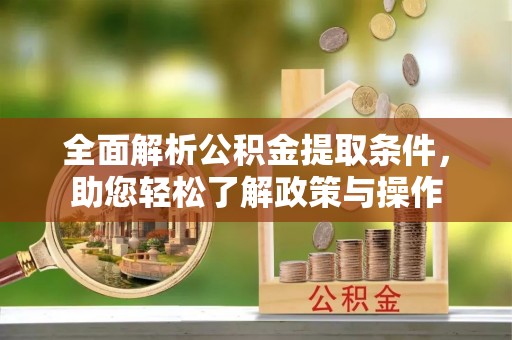 路南全面解析公积金提取条件，助您轻松了解政策与操作