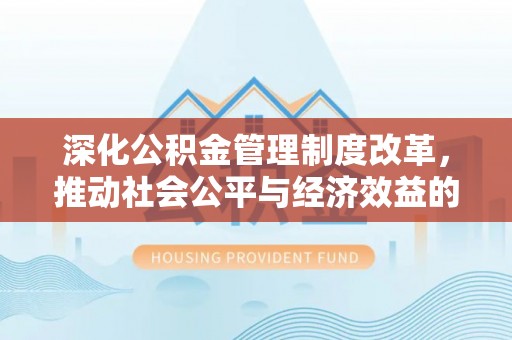 路南深化公积金管理制度改革，推动社会公平与经济效益的双赢