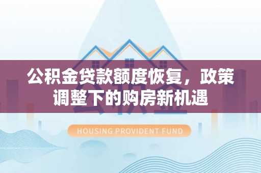 路南公积金贷款额度恢复，政策调整下的购房新机遇