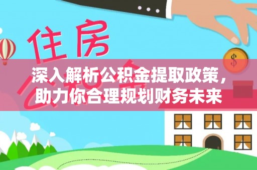 路南深入解析公积金提取政策，助力你合理规划财务未来