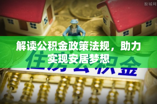 路南解读公积金政策法规，助力实现安居梦想