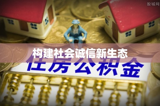 路南构建社会诚信新生态