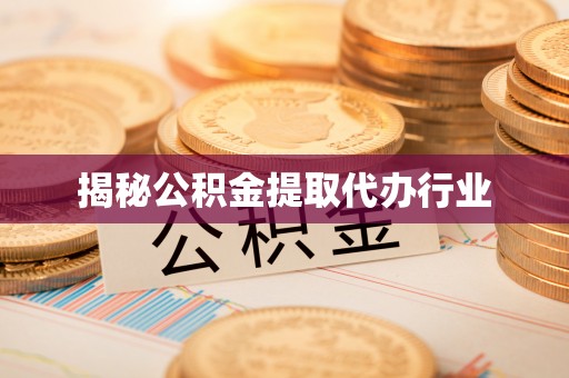 路南揭秘公积金提取代办行业