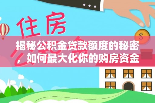路南揭秘公积金贷款额度的秘密，如何最大化你的购房资金？